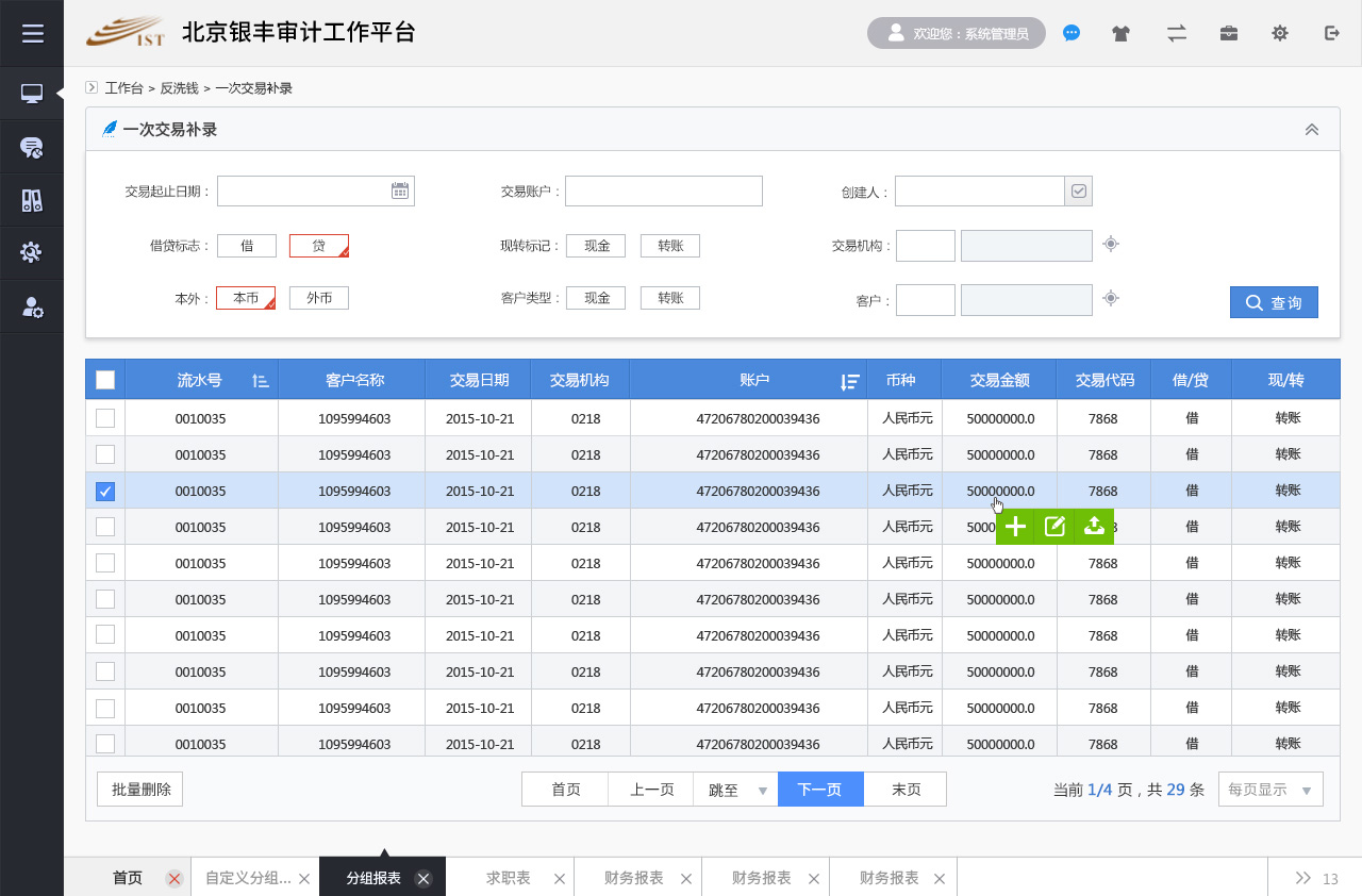 銀豐新融審計(jì)監(jiān)控管理平臺銀豐審計(jì)反洗錢平臺設(shè)計(jì)