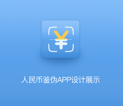 華夏視科人民幣鑒偽APP界面設(shè)計